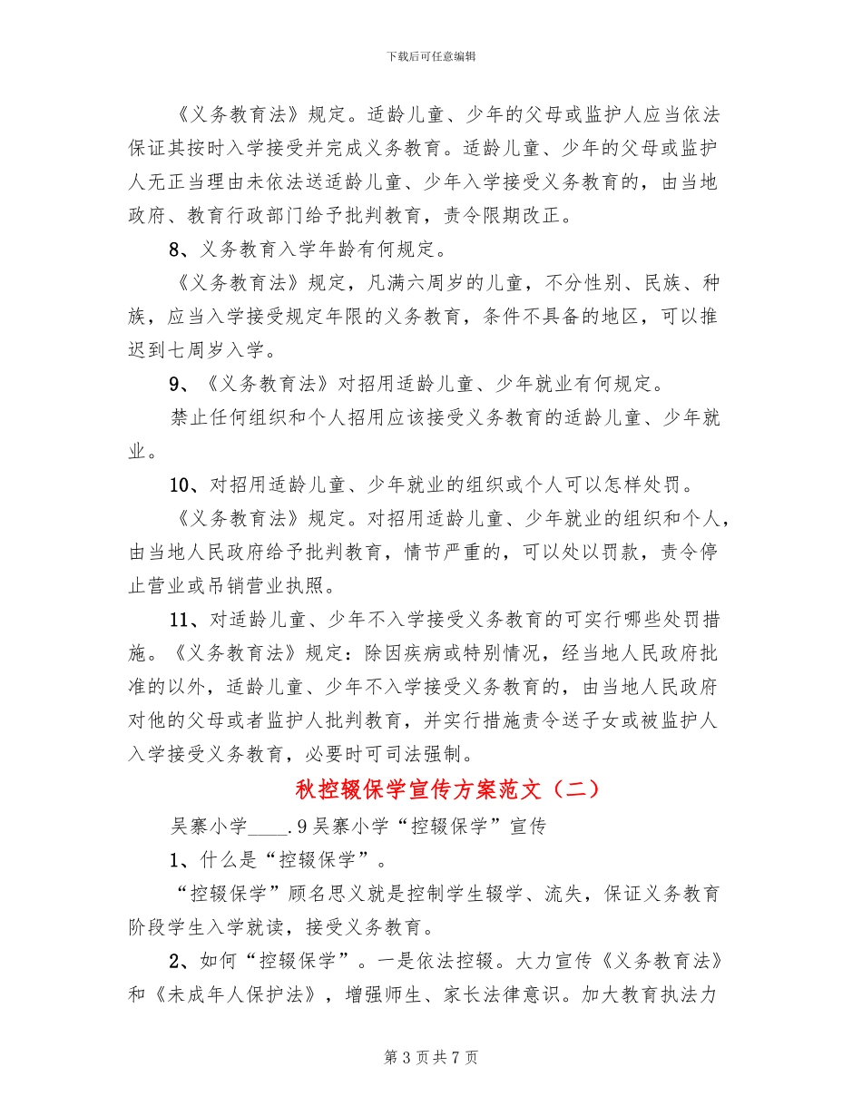 秋控辍保学宣传方案范文_第3页