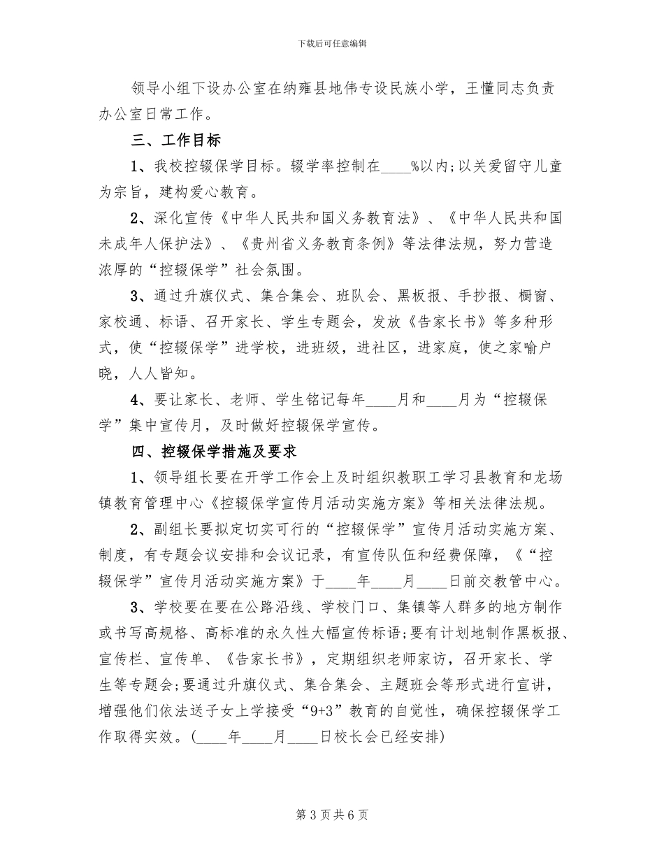 秋控辍保学宣传方案模板(2篇)_第3页