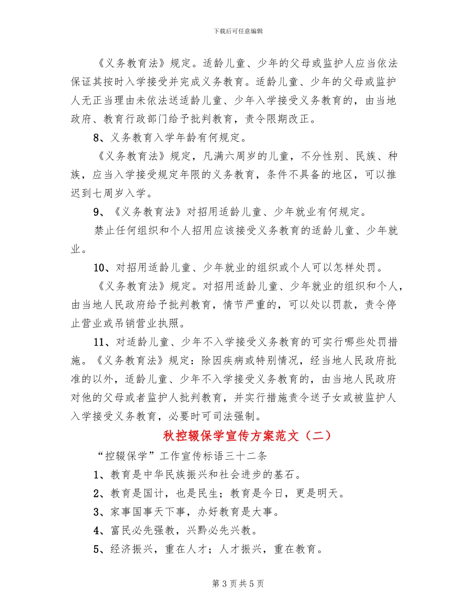 秋控辍保学宣传方案范文(2篇)_第3页