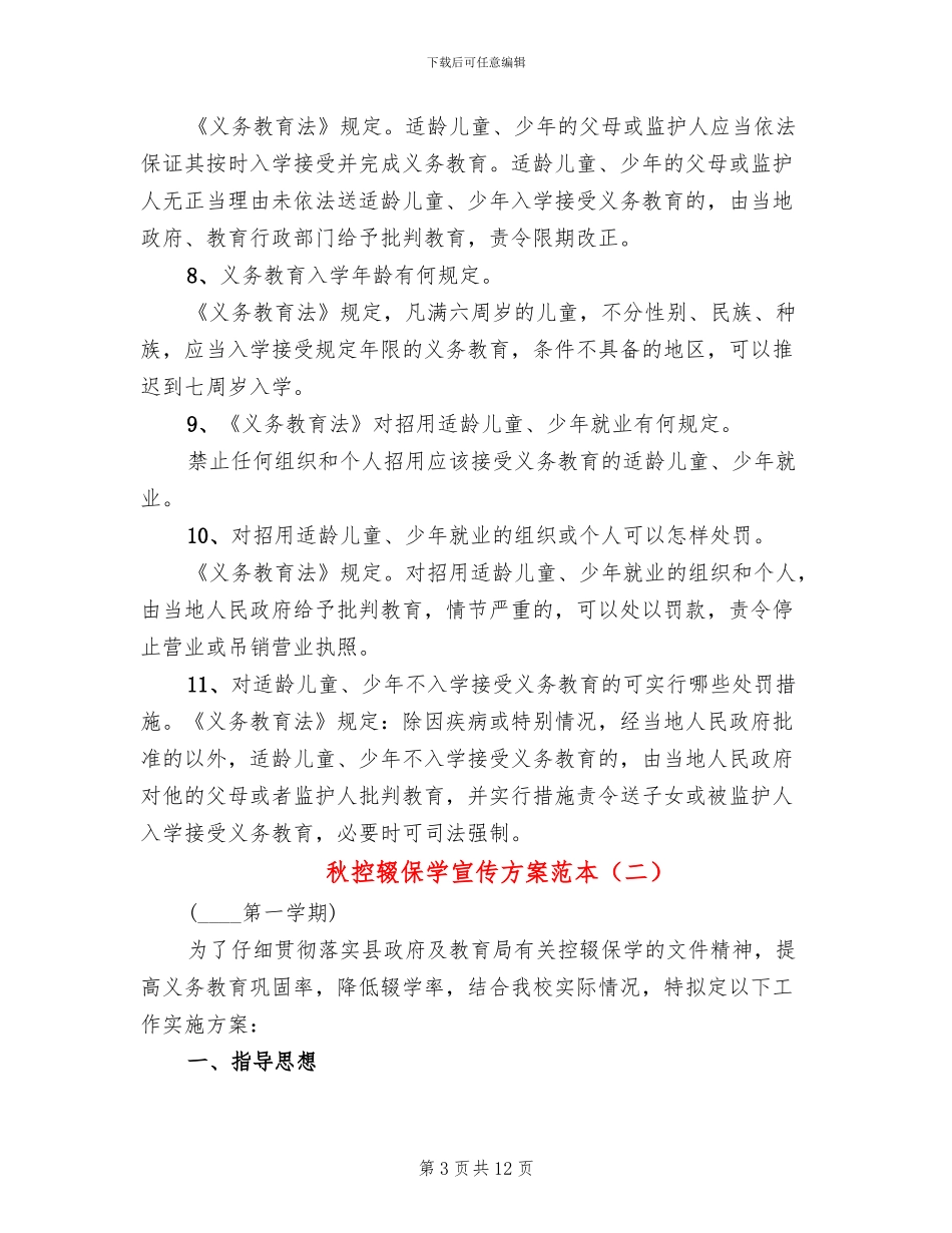秋控辍保学宣传方案范本_第3页
