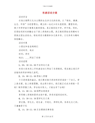 秋游活动方案