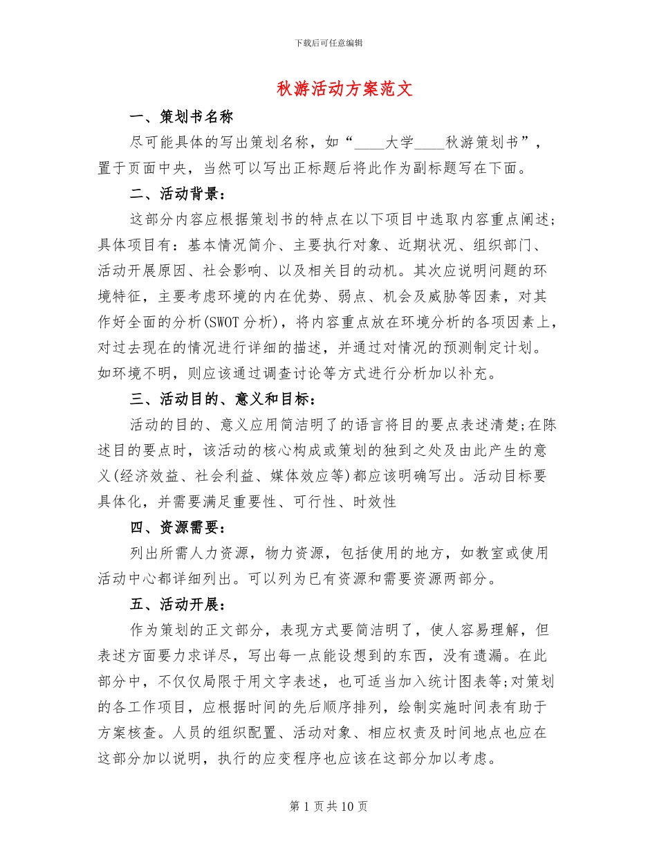 秋游活动方案范文_第1页