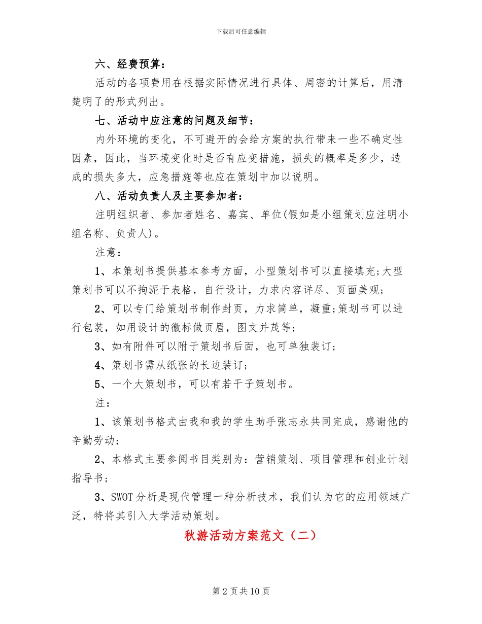 秋游活动方案范文_第2页