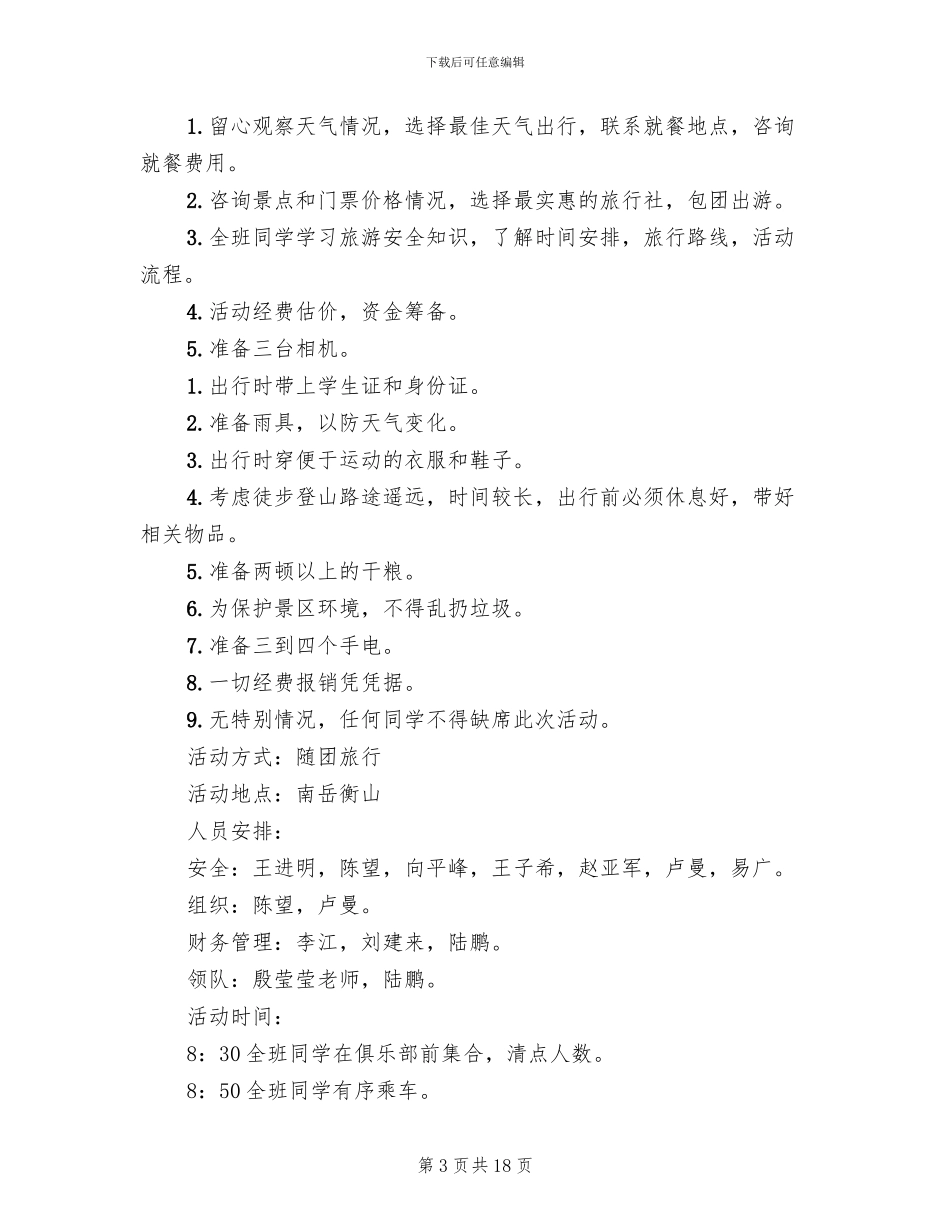 秋游活动策划方案_第3页