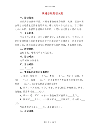 秋游活动策划方案