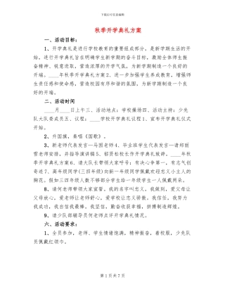 秋季开学典礼方案