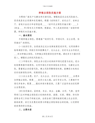 种植业保险实施方案