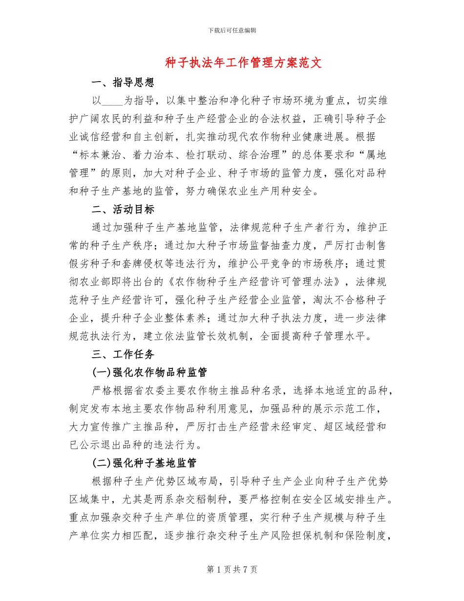 种子执法年工作管理方案范文_第1页