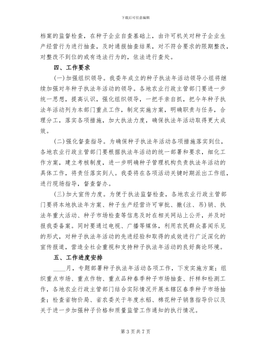 种子执法年工作管理方案范文_第3页