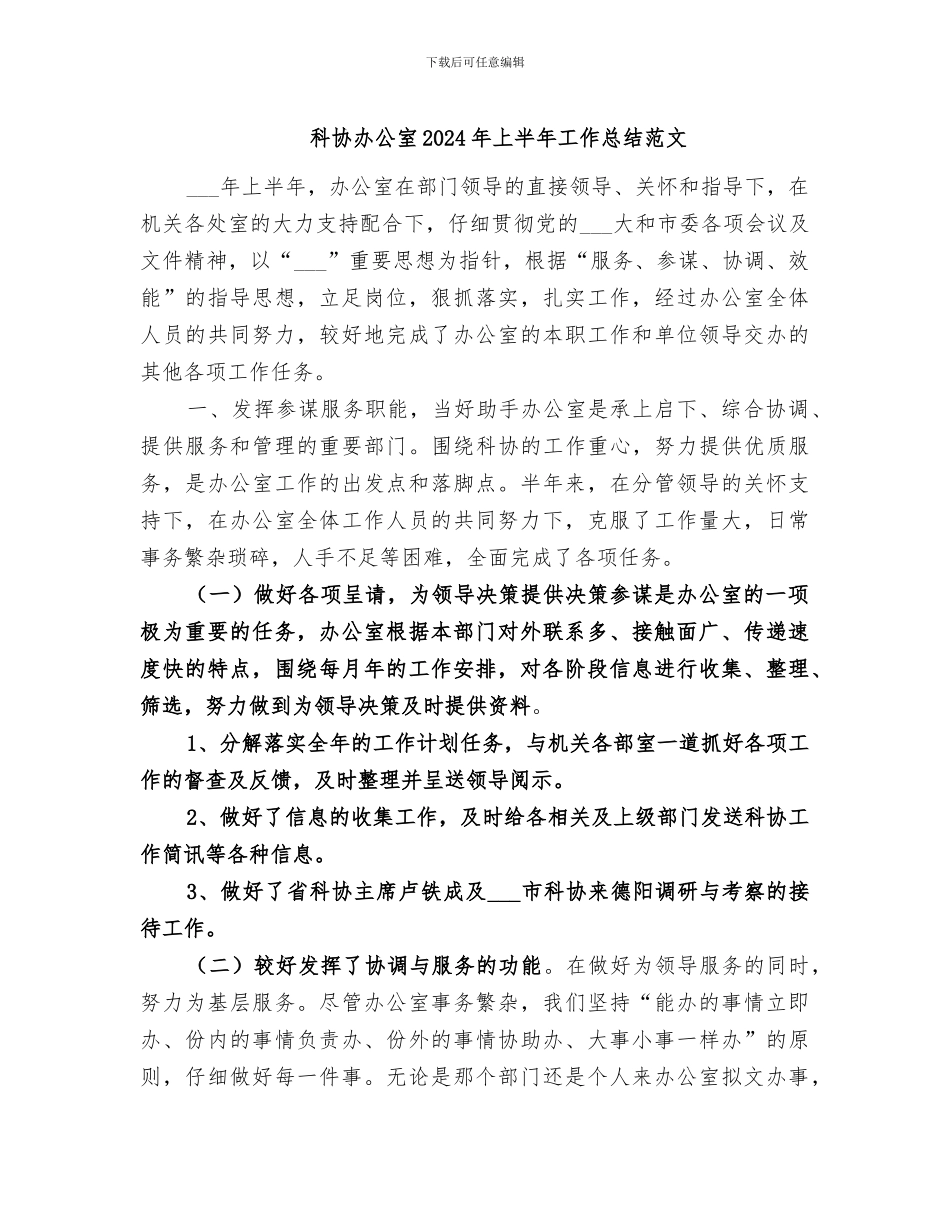 科协办公室2024年上半年工作总结范文_第1页