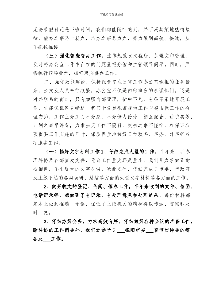 科协办公室2024年上半年工作总结范文_第2页