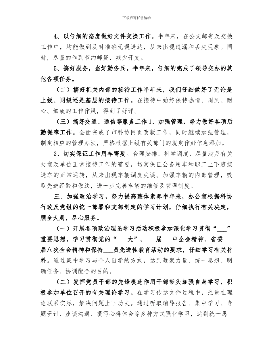 科协办公室2024年上半年工作总结范文_第3页