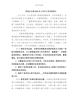 科协办公室2024年上半年工作总结范文