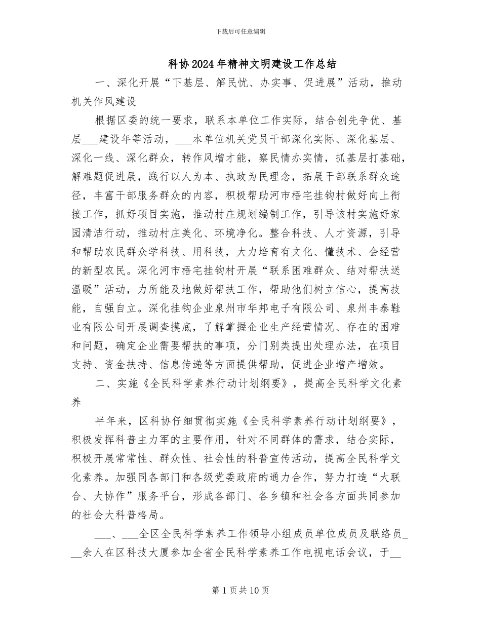 科协2024年精神文明建设工作总结_第1页