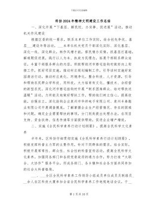 科协2024年精神文明建设工作总结