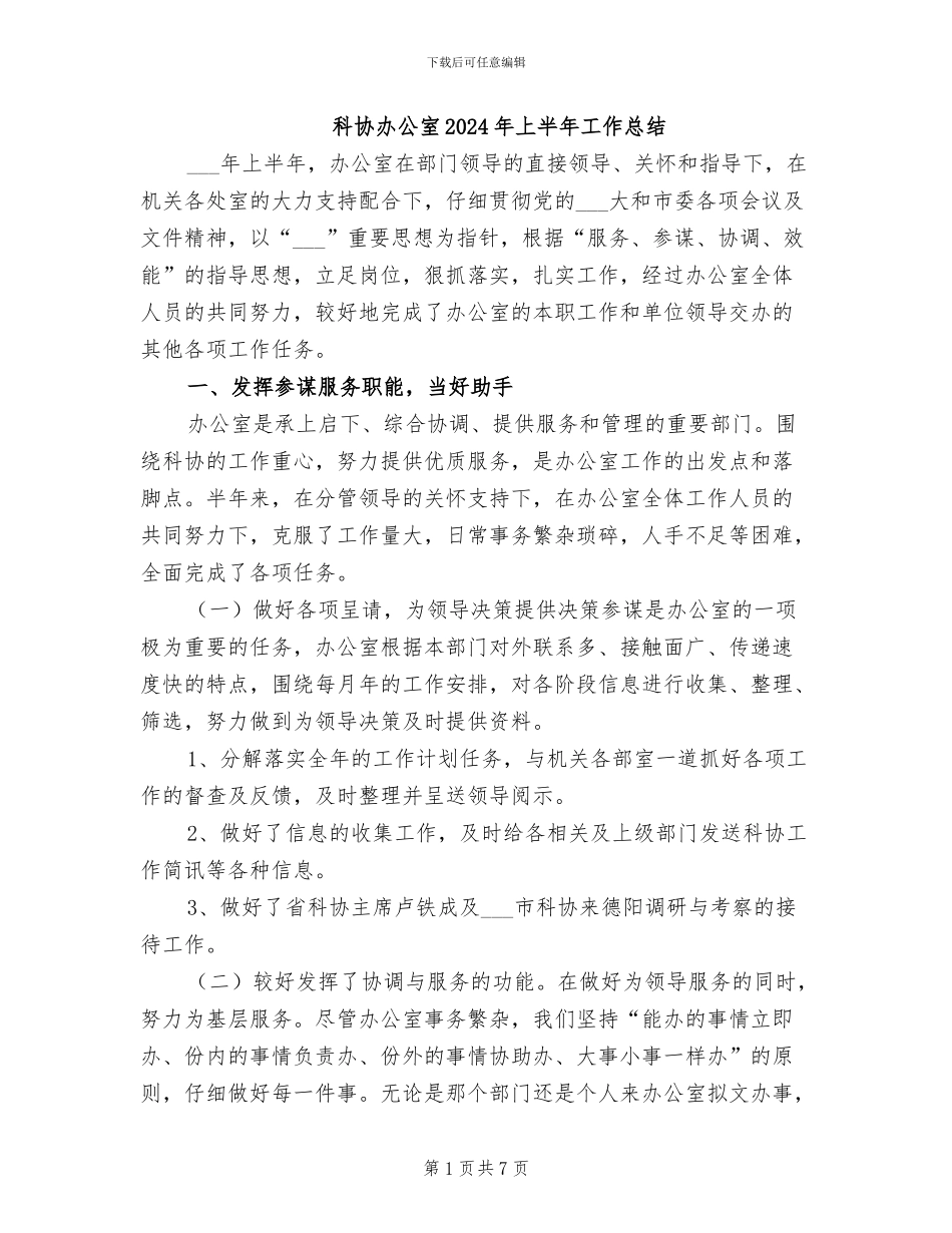 科协办公室2024年上半年工作总结_第1页