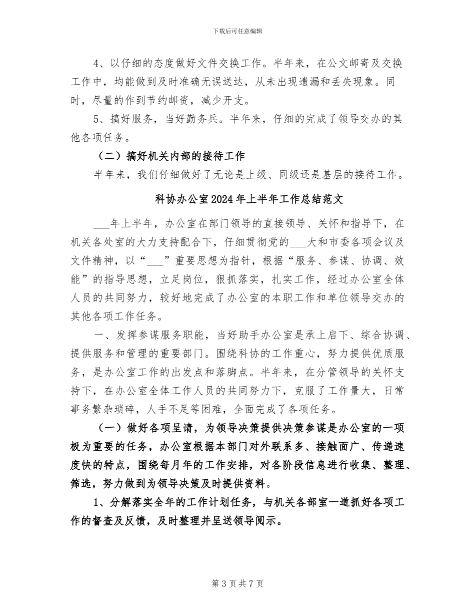 科协办公室2024年上半年工作总结_第3页