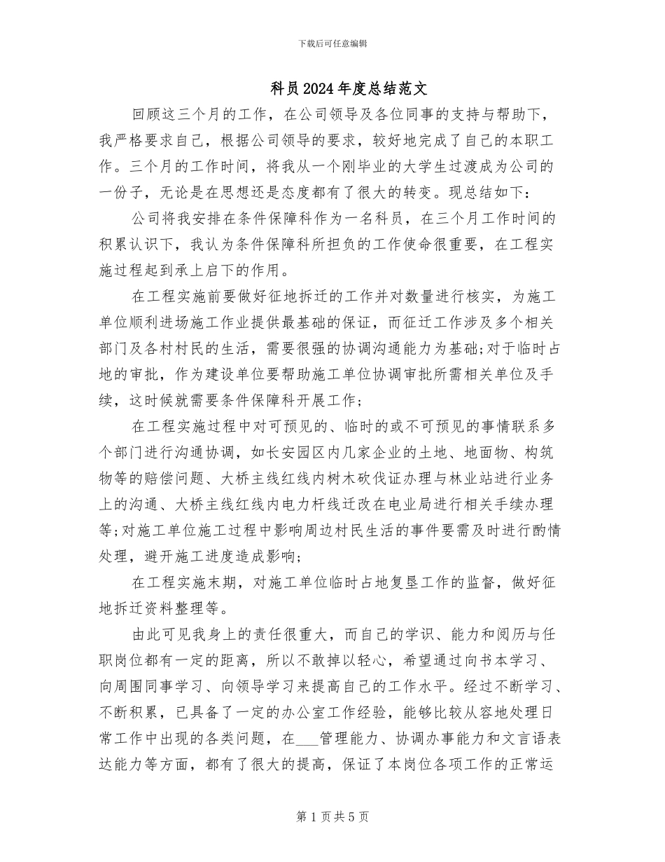 科员2024年度总结范文_第1页