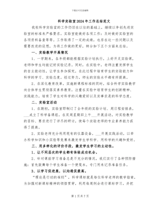科学实验室2024年工作总结范文
