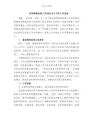 科协群团改革工作2024年上半年工作总结