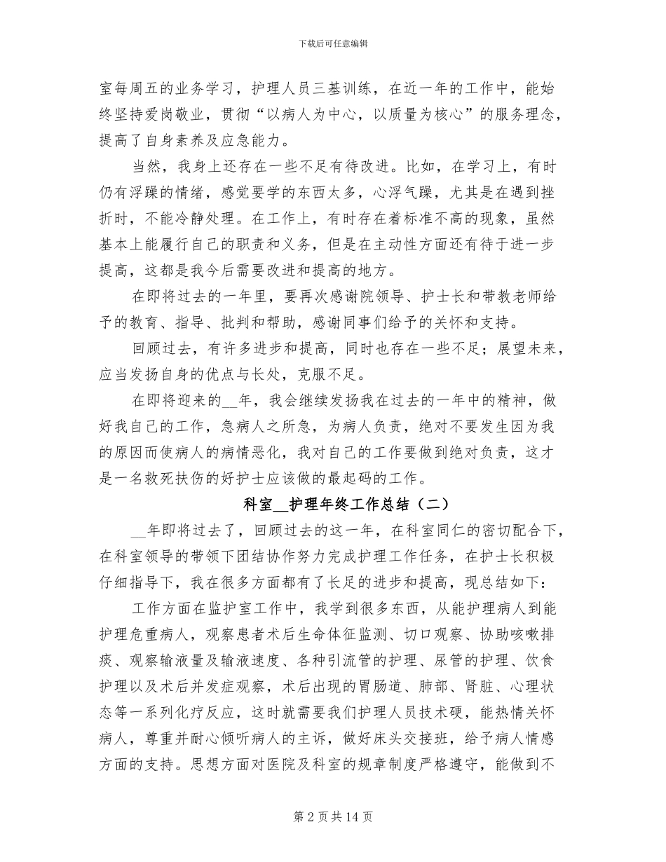 科室2024年护理年终工作总结_第2页