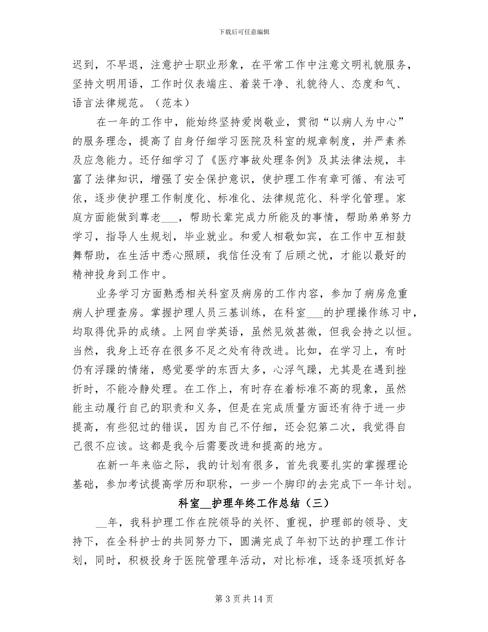 科室2024年护理年终工作总结_第3页