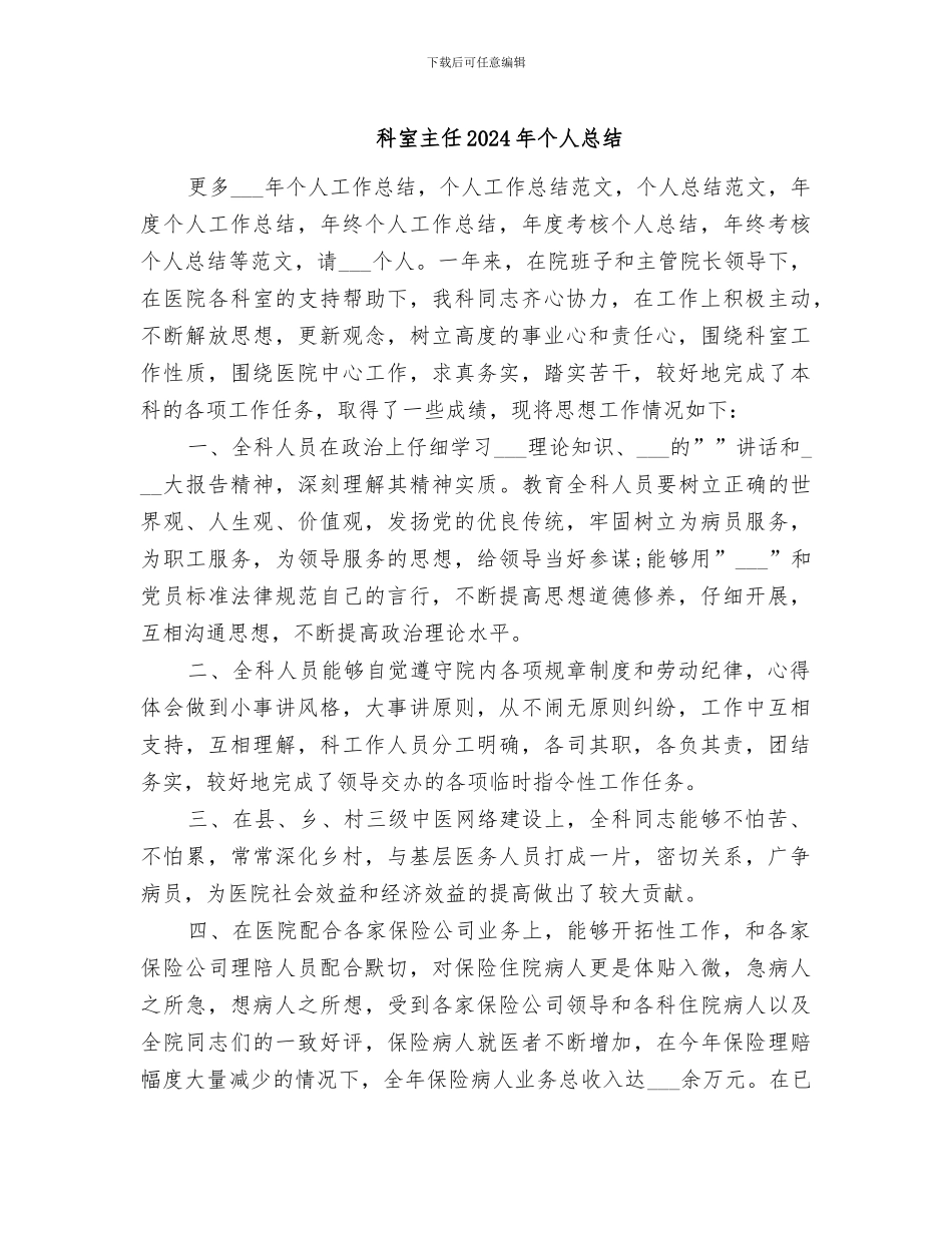科室主任2024年个人总结_第1页
