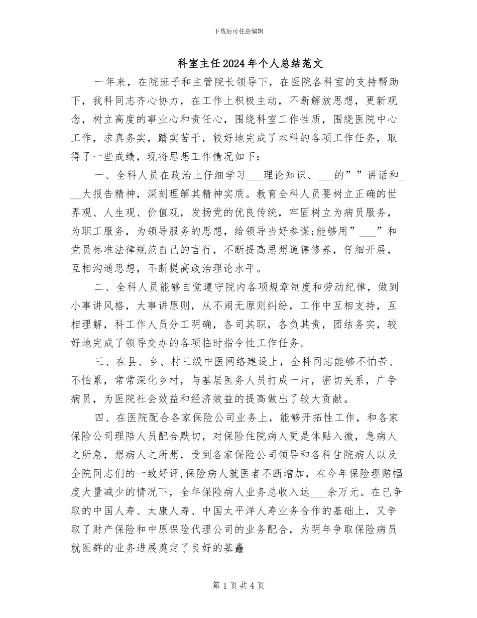 科室主任2024年个人总结范文_第1页