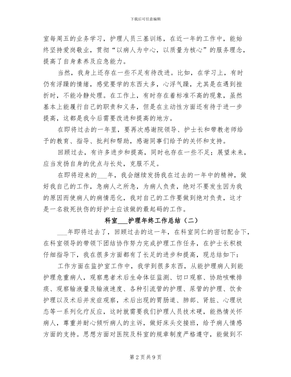 科室2024护理年终工作总结_第2页