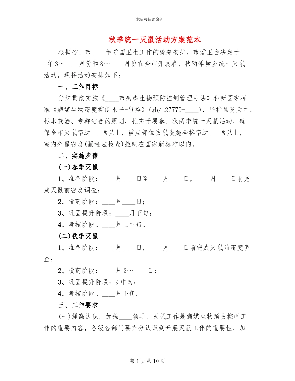 秋季统一灭鼠活动方案范本_第1页