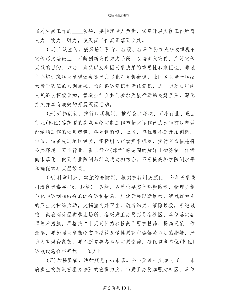 秋季统一灭鼠活动方案范本_第2页