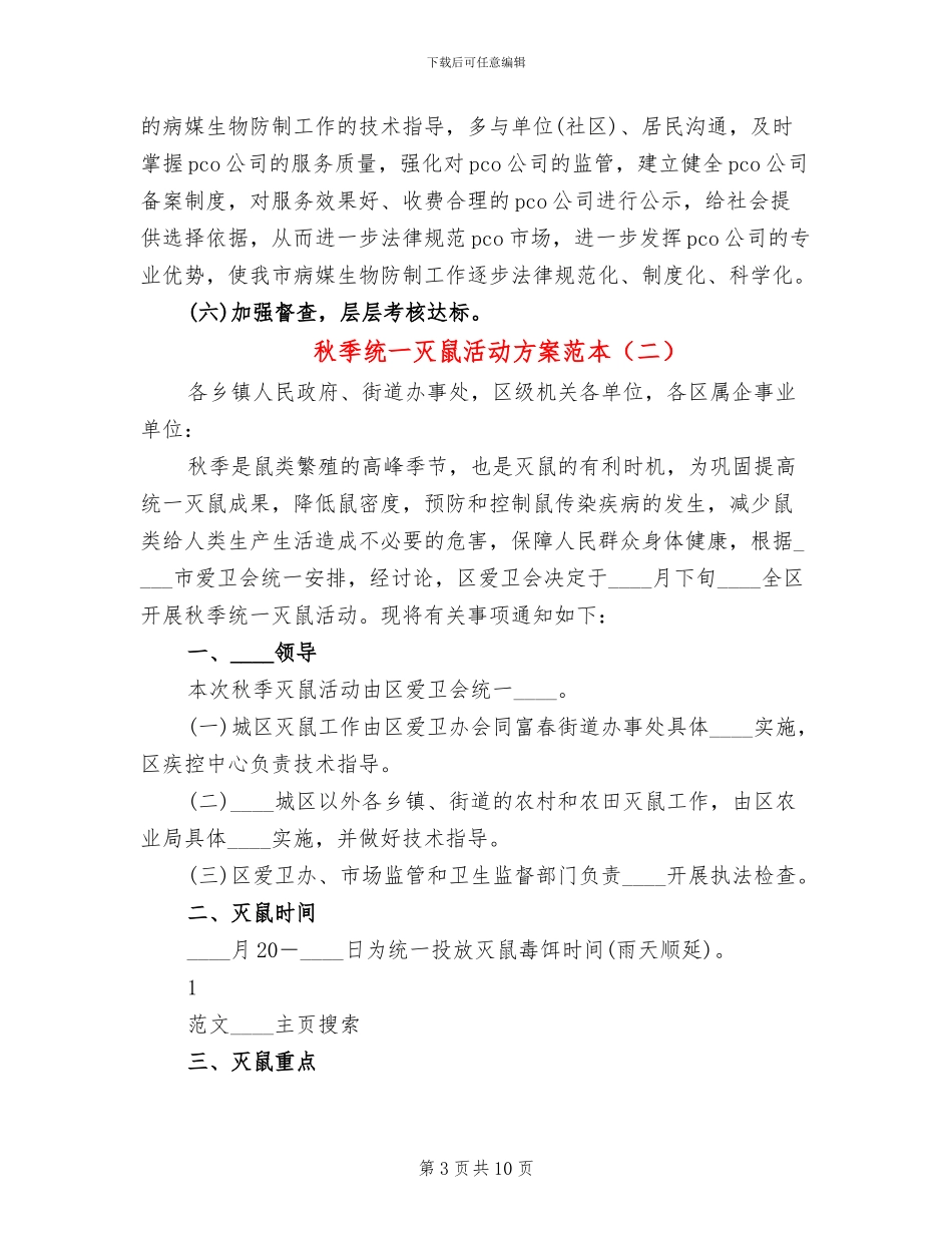 秋季统一灭鼠活动方案范本_第3页