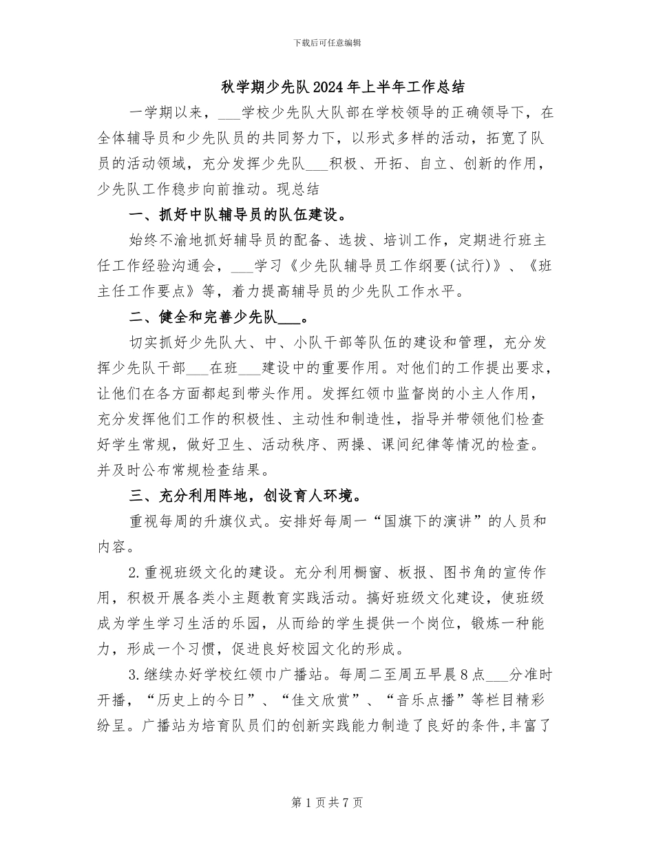 秋学期少先队2024年上半年工作总结_第1页