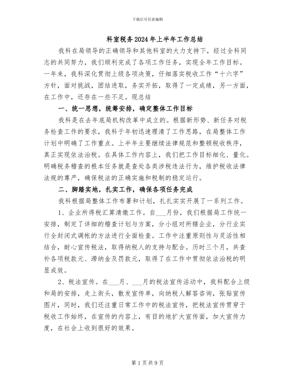 科室税务2024年上半年工作总结_第1页