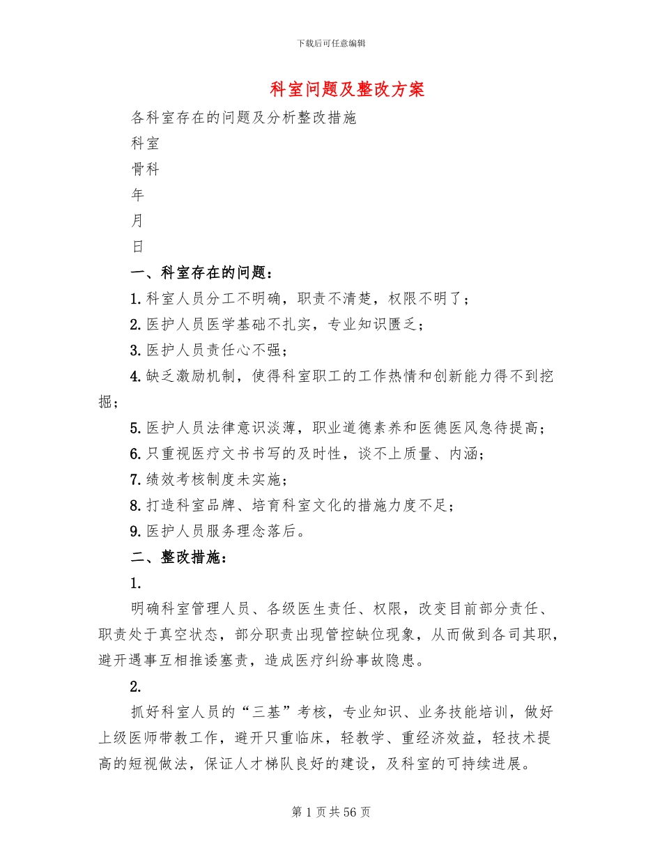 科室问题及整改方案_第1页