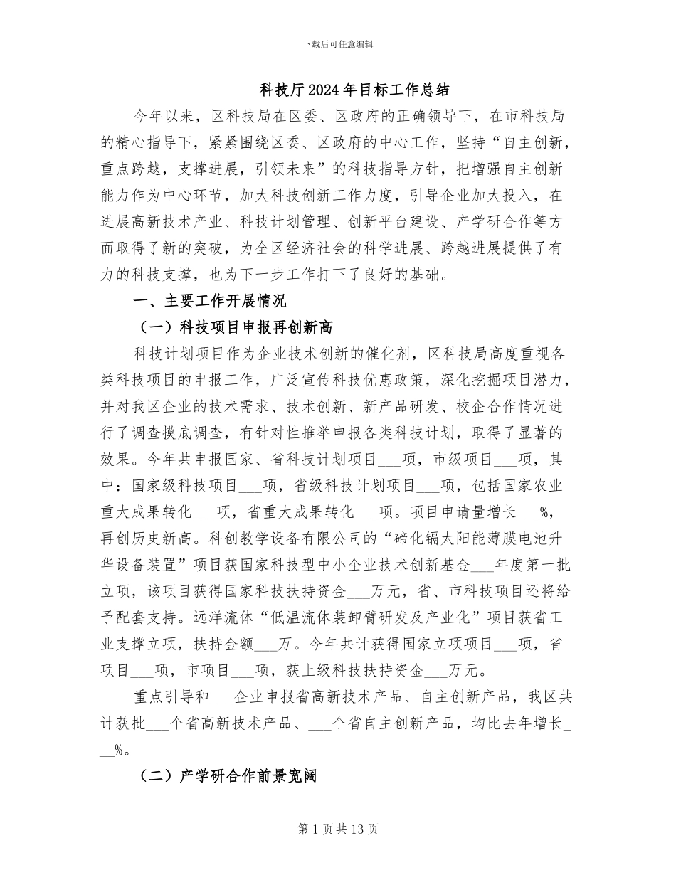 科技厅2024年目标工作总结_第1页