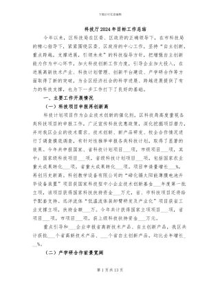科技厅2024年目标工作总结