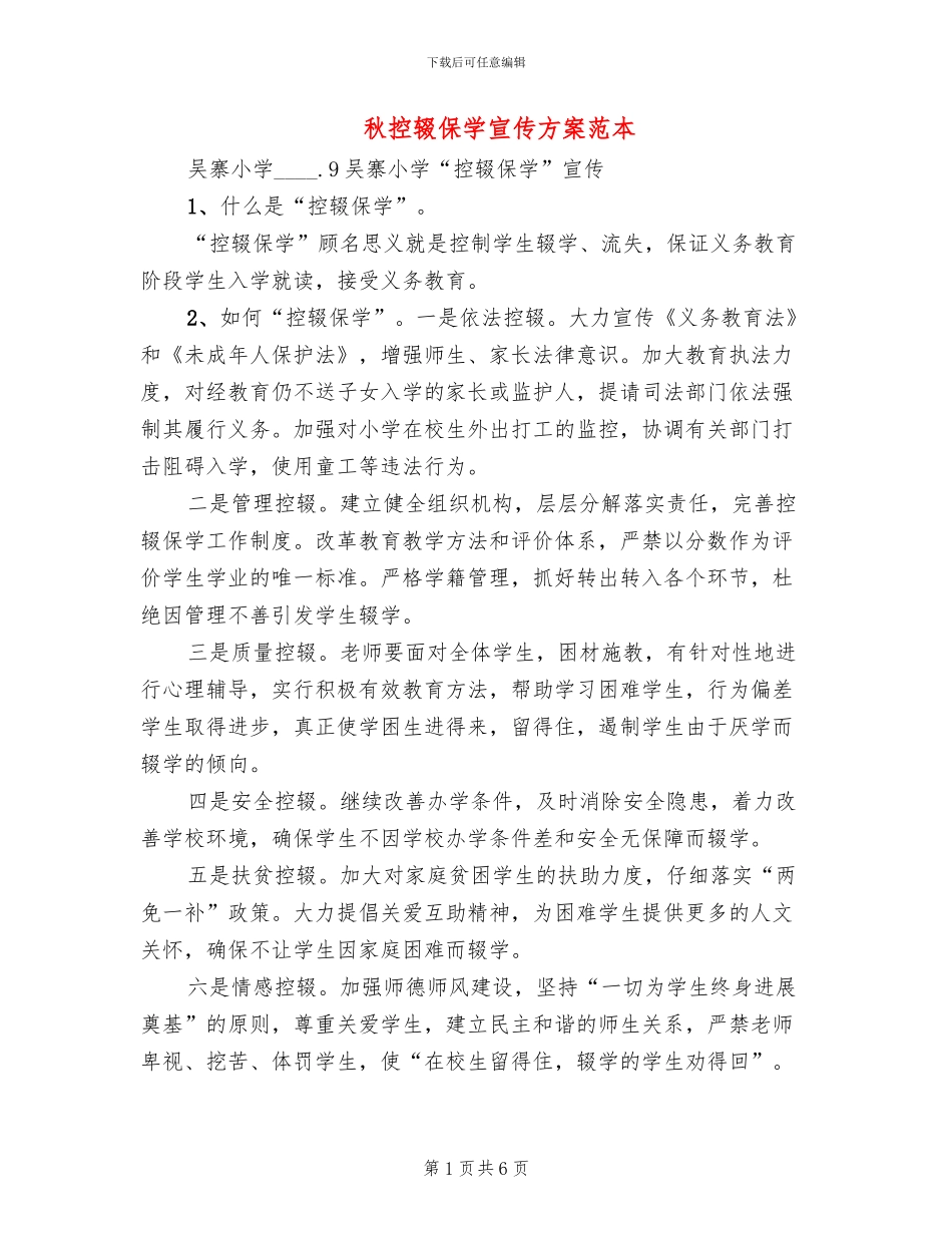 秋控辍保学宣传方案范本(2篇)_第1页