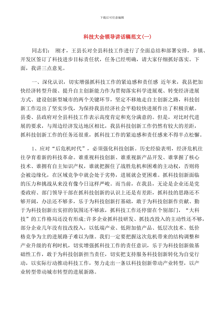 科技大会领导讲话稿范文_第1页