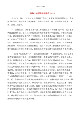科技大会领导讲话稿范文