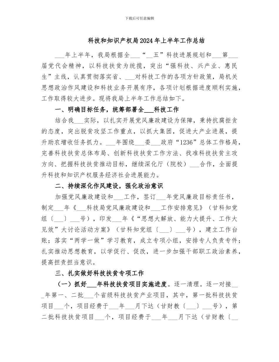 科技和知识产权局2024年上半年工作总结_第1页
