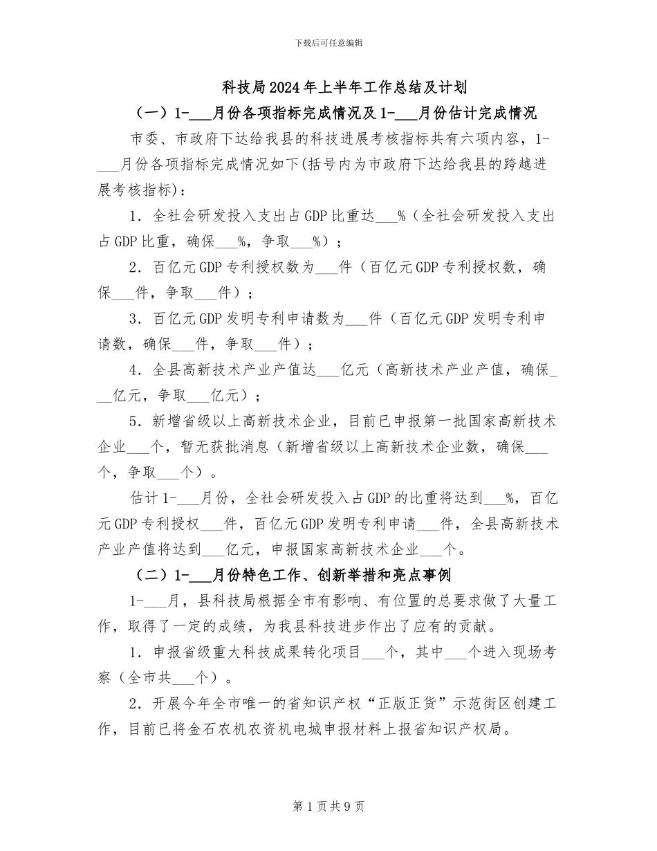 科技局2024年上半年工作总结及计划_第1页