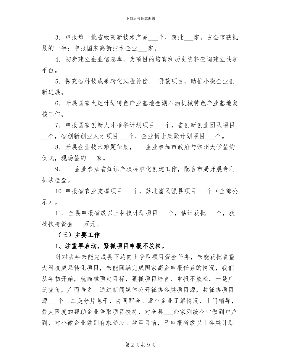 科技局2024年上半年工作总结及计划_第2页