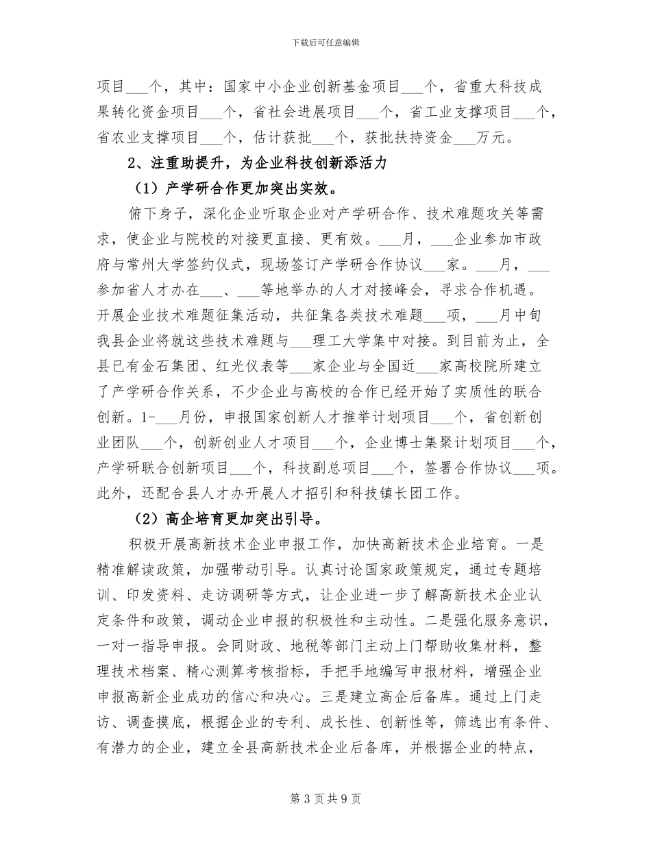 科技局2024年上半年工作总结及计划_第3页