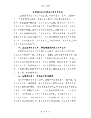 科技局2024年依法行政工作总结
