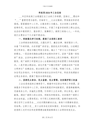科技局2024年工会总结