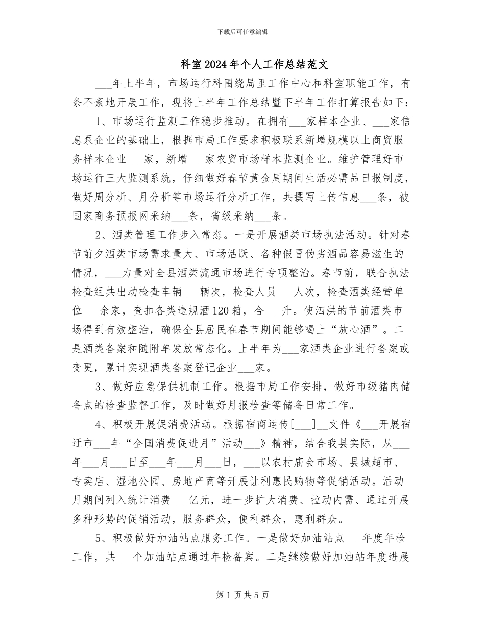 科室2024年个人工作总结范文_第1页