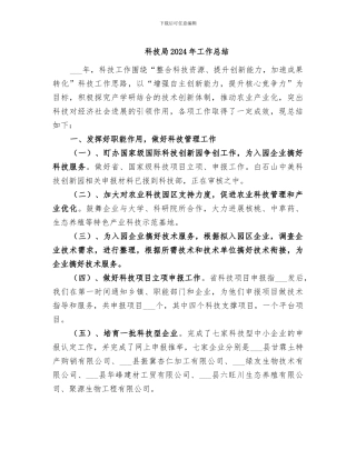 科技局2024年工作总结