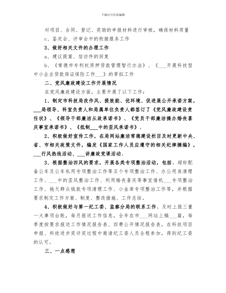 科技局工作人员2024年个人工作总结_第2页