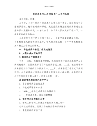 科技局工作人员2024年个人工作总结